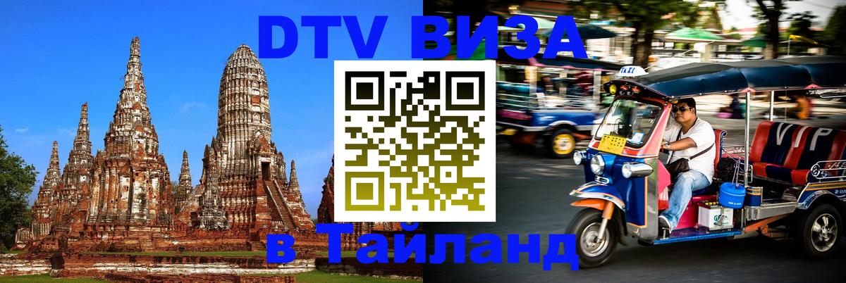 DTV Виза в Тайланд для россиян 