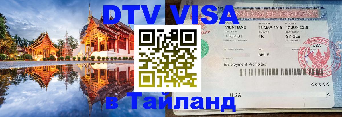 DTV Visa Thailand — прайс и условия, виза без дополнительных документов - Чиангмай  04.10.2025 
